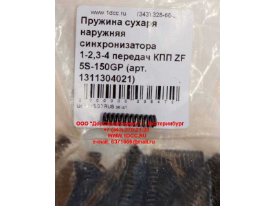 Пружина сухаря наружняя синхронизатора 1-2,3-4 передач КПП ZF 5S-150GP КПП (Коробки переключения передач) 1311304021 фото 1 Санкт-Петербург
