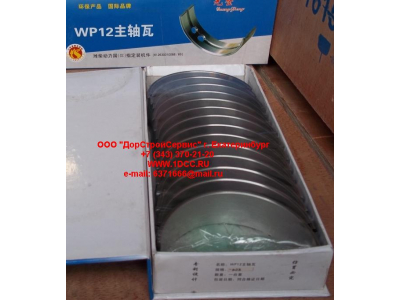 Вкладыши коренные WP12 (комплект) -0,03 SH SHAANXI / Shacman (ШАНКСИ / Шакман) 612630010088/89 -0.03 фото 1 Санкт-Петербург