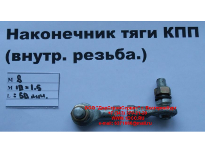 Наконечник тяги КПП правый (внутренняя резьба) М8х1,0, М10х1,5 SHAANXI / Shacman (ШАНКСИ / Шакман) 2202010-Т2201 фото 1 Санкт-Петербург