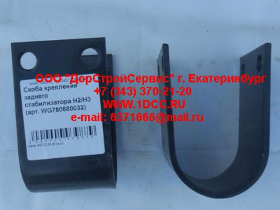 Скоба крепления заднего стабилизатора H2/H3 HOWO (ХОВО) WG780680032 фото 1 Санкт-Петербург