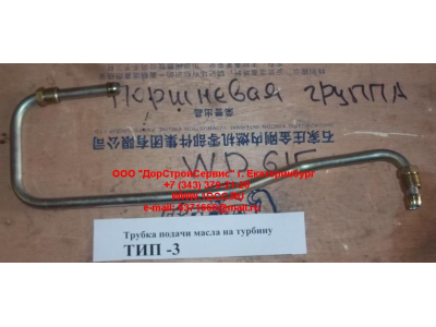 Трубка подачи масла на турбину Тип 3 SHAANXI / Shacman (ШАНКСИ / Шакман) 612600111833 фото 1 Санкт-Петербург