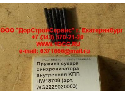 Пружина сухаря синхронизатора внутренняя KПП HW18709 КПП (Коробки переключения передач) WG2229020003 фото 1 Санкт-Петербург