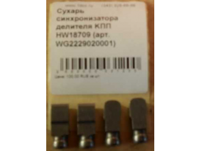 Сухарь синхронизатора делителя KПП HW18709 КПП (Коробки переключения передач) WG2229020001 фото 1 Санкт-Петербург