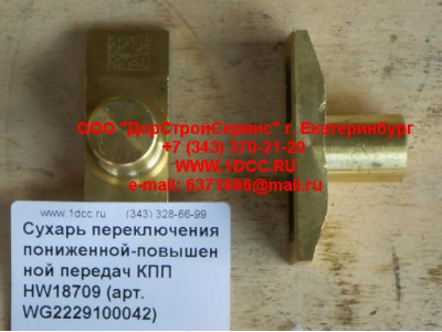 Сухарь переключения пониженной-повышенной передач КПП HW18709 КПП (Коробки переключения передач) WG2229100042 фото 1 Санкт-Петербург