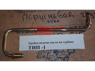 Трубка подачи масла на турбину Тип 1 HOWO (ХОВО) VG1560070001 фото 1 Санкт-Петербург