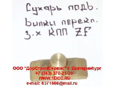 Сухарь подвижный вилки переключения заднего хода КПП ZF 5S-150GP H2/H3 КПП (Коробки переключения передач) 1297306025 фото 1 Санкт-Петербург