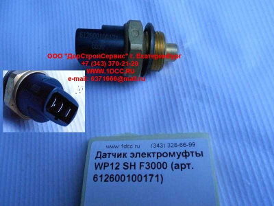 Датчик включения электромуфты WP12 SH F3000 SHAANXI / Shacman (ШАНКСИ / Шакман) 612600100171 фото 1 Санкт-Петербург