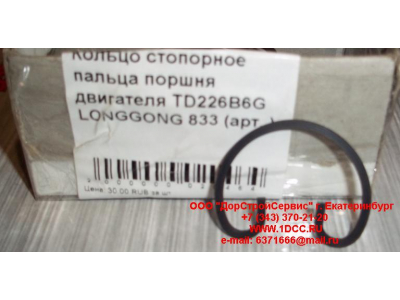 Кольцо стопорное пальца поршня двигателя TD226B6G LONGGONG 833 Lonking CDM (СДМ) 12151395 фото 1 Санкт-Петербург