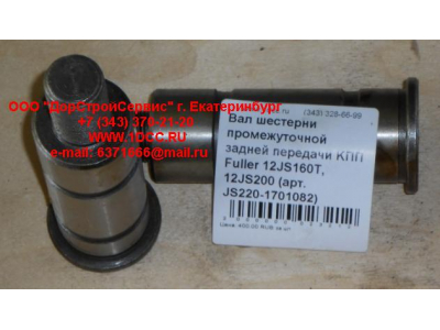 Вал шестерни промежуточной задней передачи KПП Fuller 12JS160T, 12JS200 КПП (Коробки переключения передач) JS220-1701082 фото 1 Санкт-Петербург