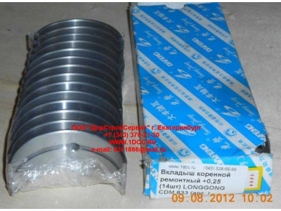 Вкладыши коренные ремонтные +0,25 (14шт) LONGGONG CDM 833 Lonking CDM (СДМ) 13034908/13034916 +0,25 фото 1 Санкт-Петербург