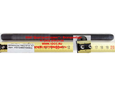 Шпилька ГБЦ D12 A7 HOWO A7 VG1246010093 фото 1 Санкт-Петербург
