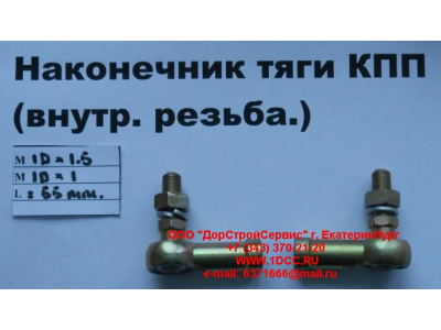 Наконечник тяги КПП правый (внутренняя резьба) М10х1,5, М10х1 SHAANXI / Shacman (ШАНКСИ / Шакман) 991.1224.0122 фото 1 Санкт-Петербург